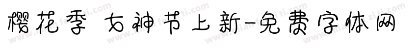 樱花季 女神节上新字体转换